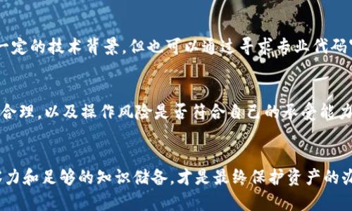   如何检测数字钱包授权：确保您的数字资产安全 / 
 guanjianci 数字钱包,授权检测,安全性,区块链 /guanjianci 

引言：数字资产时代的崛起
在当今快速发展的数字经济中，数字资产——如比特币、以太坊等——已经成为许多人投资与交易的重要组成部分。随着这一趋势的加速，数字钱包作为存储和管理这些资产的工具，同样日益受到关注。然而，数字钱包的安全性问题却始终是用户最为关心的焦点之一...

什么是数字钱包授权？
数字钱包的授权指的是用户对其钱包内资产操作的许可。这种授权涉及的内容广泛，包括：资产的存取、转账、交易甚至签名等。在区块链技术日益成熟的今天，检测数字钱包的授权变得尤为重要，因为这关系到数字资产的安全性，涉及用户自身利益的各种操作都需要经过授权...

授权的基本概念
很多用户或许都在问：“授权究竟是个什么东西？”简单来说，授权就是用户明确同意某个操作或行为的过程。在数字钱包中，用户必须清楚哪些操作需要被授权，哪些是安全的，哪些可能会带来风险...例如，当你在某个交易平台上使用数字钱包进行交易时，系统会请求你的授权，以便完成转账。

为何需要检测授权？
首先，有必要明确一点，数字资产一旦被盗或不当使用，追回其过程几乎是无法实现的。因此，用户必须要了解及检测钱包的授权状态，以确保只有他们允许的操作能够被执行...这不仅是一种对自己资产的保护，也是对他人利益的尊重。

常见的数字钱包授权检测方法
接下来，我们来探讨一些行之有效的数字钱包授权检测方法。这些方法帮助用户识别和监控哪些应用和服务具备对其钱包的访问权限。

h41. 定期审查授权列表/h4
最基础且有效的方法，就是定期审查数字钱包的授权列表。许多钱包提供功能，允许用户查看和管理所有已授予的访问权限。用户可以根据自己的使用习惯，及时撤销那些不再使用或觉得风险较大的授权...

h42. 使用为数不多的可靠应用/h4
不推荐在多个未经审查或不信任的应用上授权。一些流行的区块链钱包，如MetaMask或Coinbase，通常会有较高的安全性。有选择性地使用知名、安全性高的应用，可以有效降低潜在风险...

h43. 多重签名钱包/h4
对于那些持有大量数字资产的用户，使用多重签名钱包也是一个不错的选择。在多重签名钱包中，进行任何操作需要多方确认，这是提高安全性的一种有效手段。当然，这也会增加操作的复杂性，但若能确保资产安全，这些付出都是值得的...

数字钱包的常见安全风险
在深入探讨检测授权的方法之前，我们还有必要了解一些与数字钱包相关的安全风险。了解这些风险有助于用户更好地保护资产，避免陷入不必要的麻烦...

h41. 钓鱼攻击/h4
钓鱼攻击是网络安全中的一种常见手段，攻击者通常会伪装成合法服务，诱使用户输入其钱包密钥或其他敏感信息。这种情况下，用户即使未授权给恶意应用，亦可因信任而遭受损失...

h42. 劫持私钥/h4
私钥的安全性对于数字钱包至关重要。若用户的私钥被盗，那就意味着任何人都可以对其资产采取操作。强烈建议用户使用安全性高的密码存储私钥，并定期更换密码以降低被盗的风险...

h43. 鎖定账户/h4
账户被锁定也许源于用户的长时间不操作，某些钱包可能会出于保护机制限制用户访问。期间若灰色交易等操作未被及时停下，则可能导致资产损失...

关于智能合约和钱包授权检测
智能合约在区块链领域的盛行，也让许多人开始关注其与钱包的关联性。以太坊等平台允许用户通过智能合约进行复杂的资产操作，而这些操作通常也需要进行授权检测。这就意味着，用户需要对合约进行深入了解...

h41. 确认合约代码的安全性/h4
在使用智能合约前，用户应仔细审查合约的代码。若代码中存在漏洞，可能会导致用户钱包的资金受到威胁。这一过程需要一定的技术背景，但也可以通过寻求专业代码审查服务来降低风险...

h42. 了解合约的功能及其授权需求/h4
在加入某个合约之前，了解合约能做什么、需要什么样的授权，是非常重要的。这意味着用户必须有能力判断合约是否安全、合理，以及操作风险是否符合自己的承受能力...

总结：数字资产安全的终极关卡
数字钱包的授权检测不仅仅是一种操作，而是对用户数字资产安全的全面保障。在快速发展的金融科技环境中，敏锐的洞察力和足够的知识储备，才是最终保护资产的办法。希望通过本文的讲解，能帮助到更多的用户了解并落实钱包授权检测，提高自身在数字经济时代的安全性...
