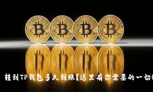  转到TP钱包多久到账？这里有你需要的一切！