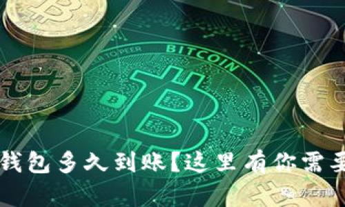  转到TP钱包多久到账？这里有你需要的一切！