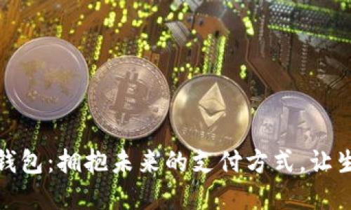 华登数字钱包：拥抱未来的支付方式，让生活更便捷