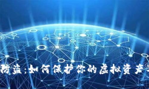 数字钱包防盗：如何保护你的虚拟资产不受侵害？