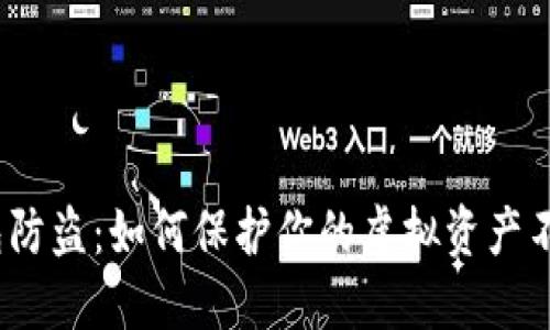 数字钱包防盗：如何保护你的虚拟资产不受侵害？