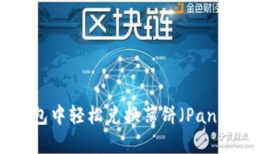 如何在TP钱包中轻松兑换薄饼（PancakeSwap）？