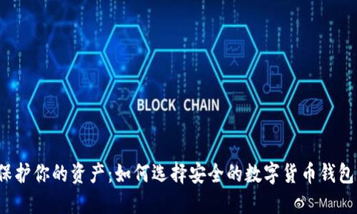 保护你的资产：如何选择安全的数字货币钱包？