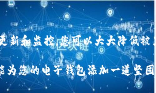 在许多电子钱包和数字支付应用中，设置密码保护是确保账户安全的关键步骤。以下是您可以采取的一些方法来加密和保护您的钱包。

### 一、选择安全的钱包应用

在开始之前，确保您选择的钱包应用是安全的。很多知名品牌的问题以及用户评价都能给您提供一些线索。查阅一些关于钱包比较的网站，了解你想要使用的应用的安全性。

### 二、设置强密码

1. **选择一个复杂的密码**：
   - 使用字母、数字和特殊字符的组合，以增加密码的复杂性。避免使用常见的密码，例如“123456”或“password”，以及个人信息如生日或姓名。

2. **长度很重要**：
   - 至少要有8个字符，越长越好。研究表明，密码越复杂，破解的难度就越高。

3. **使用密码管理器**：
   - 如果您担心记住复杂的密码，可以使用密码管理器来自动生成和存储您的密码。

### 三、启用双重认证（2FA）

双重认证是增加额外保护层的有效方法。当您每次登录钱包时，除了输入密码外，系统还会要求您进行其他认证，比如通过手机短信发送的验证码。启用这个功能可以显著提高安全性。

### 四、及时更新应用程序

确保您的钱包应用始终保持最新版本，通常开发者会在更新中修复安全漏洞。确保启用自动更新功能，以便在新版本推出后及时更新。

### 五、定期监控账户活动

经常检查您的账户活动，包括交易记录，以及时发现任何可疑的活动。许多钱包应用都有实时通知功能，可以帮助您快速获取交易信息。

### 六、备份与恢复

1. **备份钱包信息**：
   - 定期备份您的钱包，也许是在云存储中或外部硬盘。这样即使设备丢失或损坏，您也能恢复钱包中的信息。

2. **确定恢复方法**：
   - 确保您了解如何在丢失设备时恢复钱包。例如，某些钱包会给您一组助记词，只要您记住这些助记词，就可以在其他设备上恢复钱包。

### 七、注意公共Wi-Fi的安全性

尽量避免使用公共Wi-Fi进行交易，因为这样可能会让您的信息暴露在黑客面前。如果必须使用公共网络，考虑使用VPN来加密数据传输。

### 八、设置提醒与警报

一些钱包应用允许您设置交易提醒。通过设置这些提醒，您可以及时发现任何账户活动，甚至在未经授权的情况下交易快速进行时采取措施。

### 九、提升安全意识

1. **警惕钓鱼攻击**：
   - 确保您从官方渠道下载应用程序，避免点击来自不明来源的链接。钓鱼攻击是黑客常用的手段，他们通常会伪装成真实的网站或应用。

2. **定期更改密码**：
   - 建议每隔几个月更换一次密码，以防止被攻击。

3. **学习安全知识**：
   - 了解一些安全知识和技巧，帮助您在数字化的世界中更好地保护自己的资产。

### 十、总结

设置密码保护是保证电子钱包安全的第一步，但安全性并不止于此。通过强密码、双重认证以及定期更新和监控，您可以大大降低被黑客攻击的风险。定期检查账户活动，谨防网络诈骗，才能在这个信息高度发达的时代，安心使用钱包。

最后，请务必记住，安全是一项持续的工作，需要定期维护与更新，只要您有意识地采取这些措施，就能为您的电子钱包添加一道坚固的安全防线。