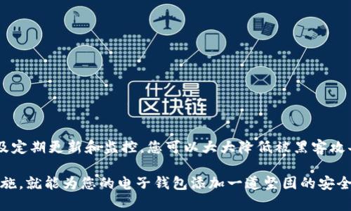 在许多电子钱包和数字支付应用中，设置密码保护是确保账户安全的关键步骤。以下是您可以采取的一些方法来加密和保护您的钱包。

### 一、选择安全的钱包应用

在开始之前，确保您选择的钱包应用是安全的。很多知名品牌的问题以及用户评价都能给您提供一些线索。查阅一些关于钱包比较的网站，了解你想要使用的应用的安全性。

### 二、设置强密码

1. **选择一个复杂的密码**：
   - 使用字母、数字和特殊字符的组合，以增加密码的复杂性。避免使用常见的密码，例如“123456”或“password”，以及个人信息如生日或姓名。

2. **长度很重要**：
   - 至少要有8个字符，越长越好。研究表明，密码越复杂，破解的难度就越高。

3. **使用密码管理器**：
   - 如果您担心记住复杂的密码，可以使用密码管理器来自动生成和存储您的密码。

### 三、启用双重认证（2FA）

双重认证是增加额外保护层的有效方法。当您每次登录钱包时，除了输入密码外，系统还会要求您进行其他认证，比如通过手机短信发送的验证码。启用这个功能可以显著提高安全性。

### 四、及时更新应用程序

确保您的钱包应用始终保持最新版本，通常开发者会在更新中修复安全漏洞。确保启用自动更新功能，以便在新版本推出后及时更新。

### 五、定期监控账户活动

经常检查您的账户活动，包括交易记录，以及时发现任何可疑的活动。许多钱包应用都有实时通知功能，可以帮助您快速获取交易信息。

### 六、备份与恢复

1. **备份钱包信息**：
   - 定期备份您的钱包，也许是在云存储中或外部硬盘。这样即使设备丢失或损坏，您也能恢复钱包中的信息。

2. **确定恢复方法**：
   - 确保您了解如何在丢失设备时恢复钱包。例如，某些钱包会给您一组助记词，只要您记住这些助记词，就可以在其他设备上恢复钱包。

### 七、注意公共Wi-Fi的安全性

尽量避免使用公共Wi-Fi进行交易，因为这样可能会让您的信息暴露在黑客面前。如果必须使用公共网络，考虑使用VPN来加密数据传输。

### 八、设置提醒与警报

一些钱包应用允许您设置交易提醒。通过设置这些提醒，您可以及时发现任何账户活动，甚至在未经授权的情况下交易快速进行时采取措施。

### 九、提升安全意识

1. **警惕钓鱼攻击**：
   - 确保您从官方渠道下载应用程序，避免点击来自不明来源的链接。钓鱼攻击是黑客常用的手段，他们通常会伪装成真实的网站或应用。

2. **定期更改密码**：
   - 建议每隔几个月更换一次密码，以防止被攻击。

3. **学习安全知识**：
   - 了解一些安全知识和技巧，帮助您在数字化的世界中更好地保护自己的资产。

### 十、总结

设置密码保护是保证电子钱包安全的第一步，但安全性并不止于此。通过强密码、双重认证以及定期更新和监控，您可以大大降低被黑客攻击的风险。定期检查账户活动，谨防网络诈骗，才能在这个信息高度发达的时代，安心使用钱包。

最后，请务必记住，安全是一项持续的工作，需要定期维护与更新，只要您有意识地采取这些措施，就能为您的电子钱包添加一道坚固的安全防线。