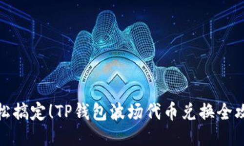 轻松搞定！TP钱包波场代币兑换全攻略