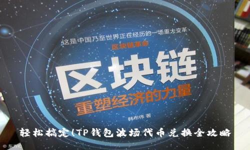 轻松搞定！TP钱包波场代币兑换全攻略