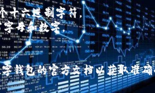 数字钱包的位数通常取决于所使用的区块链技术和具体的数字钱包类型。以下是一些常见的数字钱包和它们的地址位数：

1. **比特币钱包**：比特币地址通常是26到35个字符长，包含字母和数字。
2. **以太坊钱包**：以太坊地址通常是42个字符长，以“0x”开头，后面跟着40个十六进制字符。
3. **瑞波币钱包**：瑞波币地址通常是一个长度为25到35的字符串，包含大写字母和数字。
4. **莱特币钱包**：莱特币地址一般也是34个字符，包含字母和数字。

每种加密货币都可能会有特定的格式和要求，因此最好参考你所使用的特定数字钱包的官方文档以获取准确的信息。在使用或分享数字钱包地址时，请确保仔细核对，以避免错误造成损失。