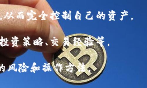 TP钱包是一个数字货币钱包，它主要用于存储、管理和交易各种加密资产，比如以太坊（ETH）、比特币（BTC）等。TP钱包支持多种区块链资产的存储和管理，为用户提供便捷的服务，例如转账、交易、查看资产余额等。

TP钱包的特点包括：

1. **安全性**：TP钱包通常采用先进的加密技术，确保用户资产的安全性。同时，一些钱包还提供助记词、私钥管理等功能，以保障用户资金不受损失。

2. **多币种支持**：TP钱包支持多种加密货币，允许用户在同一平台上管理不同类型的资产，便于用户进行资产的多样化配置。

3. **友好的用户界面**：大多数TP钱包都设计了简洁易用的用户界面，无论是新手用户还是老玩家，都能轻松上手。

4. **去中心化**：一些TP钱包为用户提供去中心化的管理方式，确保用户掌握自己的私钥，从而完全控制自己的资产。

5. **社交交易功能**：有些钱包还集成了社交交易的功能，用户能够在钱包内与他人分享投资策略、交易经验等。

如果你对数字资产交易感兴趣，TP钱包可能是一个不错的选择，但使用前请务必了解相关的风险和操作方法。