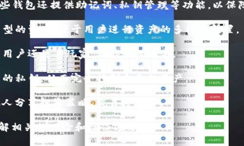 TP钱包是一个数字货币钱包，它主要用于存储、管理和交易各种加密资产，比如以太坊（ETH）、比特币（BTC）等。TP钱包支持多种区块链资产的存储和管理，为用户提供便捷的服务，例如转账、交易、查看资产余额等。

TP钱包的特点包括：

1. **安全性**：TP钱包通常采用先进的加密技术，确保用户资产的安全性。同时，一些钱包还提供助记词、私钥管理等功能，以保障用户资金不受损失。

2. **多币种支持**：TP钱包支持多种加密货币，允许用户在同一平台上管理不同类型的资产，便于用户进行资产的多样化配置。

3. **友好的用户界面**：大多数TP钱包都设计了简洁易用的用户界面，无论是新手用户还是老玩家，都能轻松上手。

4. **去中心化**：一些TP钱包为用户提供去中心化的管理方式，确保用户掌握自己的私钥，从而完全控制自己的资产。

5. **社交交易功能**：有些钱包还集成了社交交易的功能，用户能够在钱包内与他人分享投资策略、交易经验等。

如果你对数字资产交易感兴趣，TP钱包可能是一个不错的选择，但使用前请务必了解相关的风险和操作方法。