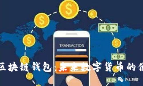 卡片式区块链钱包：未来数字货币的便捷选择
