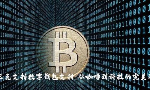 星巴克支持数字钱包支付：从咖啡到科技的完美融合