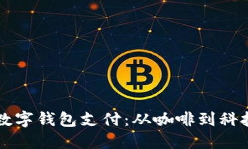 星巴克支持数字钱包支付：从咖啡到科技的完美融合