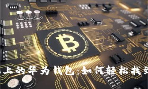 华为手机上的华为钱包：如何轻松找到与使用？