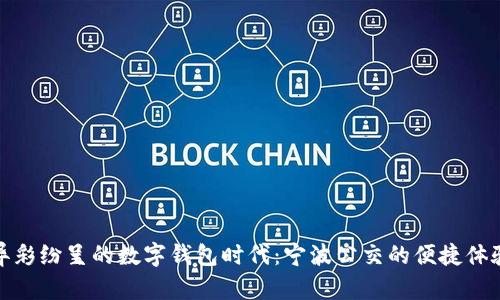 异彩纷呈的数字钱包时代：宁波公交的便捷体验