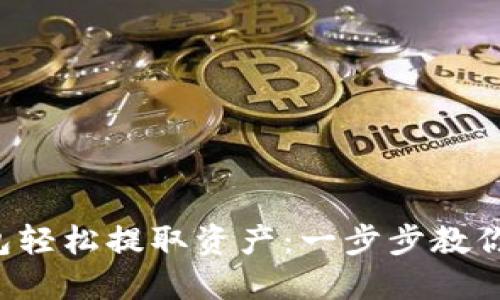 如何使用TP钱包轻松提取资产：一步步教你实现无忧提现！