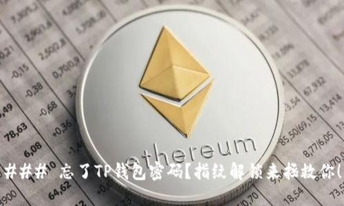### 忘了TP钱包密码？指纹解锁来拯救你！