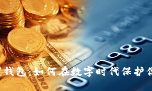 揭秘数字钱包：如何在数字时代保护你的资产？