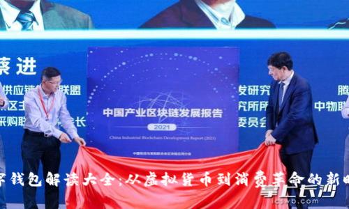 数字钱包解读大全：从虚拟货币到消费革命的新时代