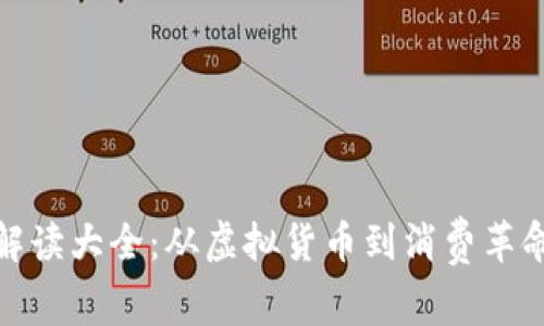 数字钱包解读大全：从虚拟货币到消费革命的新时代