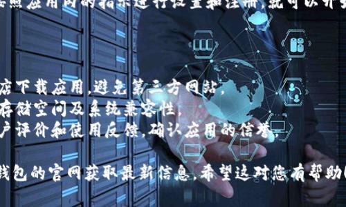 下载TP钱包的步骤通常包括通过官方渠道进行获取，以确保安全和最新版本。以下是获取TP钱包2.1.1版本的一般步骤：

### 步骤一：访问官方网站或应用商店

首先，打开浏览器，访问TP钱包的官方网站，或者在手机的应用商店（如App Store或Google Play）中搜索“TP钱包”。

### 步骤二：查找下载链接

在官方网站上，寻找下载页面或链接。一般来说，网站会在首页或下载栏目中提供当前版本的下载信息。

### 步骤三：选择适合的版本

确保选择与您的设备相对应的版本。如果您使用的是安卓设备，选择适用于安卓的下载链接；如果您使用的是苹果设备，选择iOS版本。

### 步骤四：下载并安装

点击下载链接后，文件将开始下载。下载完成后，打开文件进行安装（在安卓设备上，可能需要在设置中允许安装来自未知来源的应用）。

### 步骤五：运行TP钱包

安装完成后，找到TP钱包的图标，点击打开。按照应用内的指示进行设置和注册，就可以开始使用TP钱包了。

### 注意事项

- 为确保安全，尽量通过官网或官方应用商店下载应用，避免第三方网站。
- 在安装应用之前，确保设备上具备足够的存储空间及系统兼容性。
- 如果有任何安全方面的疑虑，可以查阅用户评价和使用反馈，确认应用的信誉。

如需具体链接或更详细的步骤，可以访问TP钱包的官网获取最新信息。希望这对您有帮助！