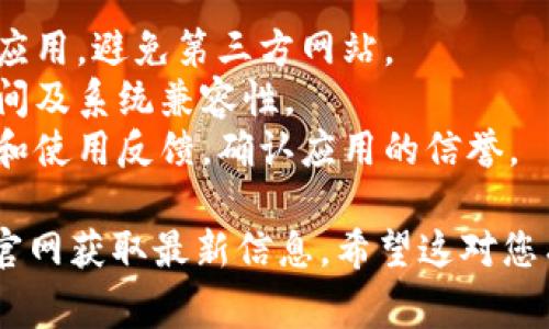 下载TP钱包的步骤通常包括通过官方渠道进行获取，以确保安全和最新版本。以下是获取TP钱包2.1.1版本的一般步骤：

### 步骤一：访问官方网站或应用商店

首先，打开浏览器，访问TP钱包的官方网站，或者在手机的应用商店（如App Store或Google Play）中搜索“TP钱包”。

### 步骤二：查找下载链接

在官方网站上，寻找下载页面或链接。一般来说，网站会在首页或下载栏目中提供当前版本的下载信息。

### 步骤三：选择适合的版本

确保选择与您的设备相对应的版本。如果您使用的是安卓设备，选择适用于安卓的下载链接；如果您使用的是苹果设备，选择iOS版本。

### 步骤四：下载并安装

点击下载链接后，文件将开始下载。下载完成后，打开文件进行安装（在安卓设备上，可能需要在设置中允许安装来自未知来源的应用）。

### 步骤五：运行TP钱包

安装完成后，找到TP钱包的图标，点击打开。按照应用内的指示进行设置和注册，就可以开始使用TP钱包了。

### 注意事项

- 为确保安全，尽量通过官网或官方应用商店下载应用，避免第三方网站。
- 在安装应用之前，确保设备上具备足够的存储空间及系统兼容性。
- 如果有任何安全方面的疑虑，可以查阅用户评价和使用反馈，确认应用的信誉。

如需具体链接或更详细的步骤，可以访问TP钱包的官网获取最新信息。希望这对您有帮助！