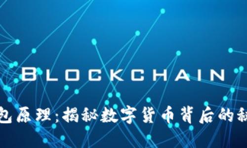 区块链钱包原理：揭秘数字货币背后的秘密与安全