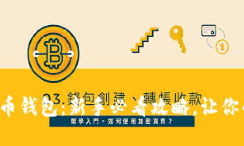 如何轻松设置加密货币钱包：新手必看攻略，让你的数字资产安全无忧！
