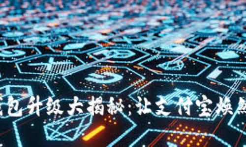 数字钱包升级大揭秘：让支付宝焕然一新！