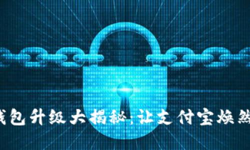 数字钱包升级大揭秘：让支付宝焕然一新！
