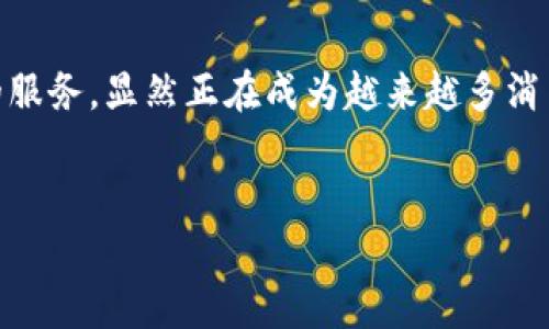 如何轻松申请U钱包？超全指南及条件解析  
U钱包, 申请条件, 数字钱包, 电子支付/guanjianci  

U钱包简介
在这个数字化飞速发展的时代，电子支付已经成为了我们日常生活中不可或缺的一部分。U钱包，作为一款新兴的数字钱包产品，以其便捷的应用和多种功能吸引了许多用户的关注。然而，尽管它的使用是如此简单，但在申请过程中依然有一些条件需要满足...所以，今天就让我们详细解析一下U钱包的申请条件，让你更顺畅地进入这个数字钱包的世界！

申请U钱包的基本条件
首先，从基本条件开始说起。如果您想申请U钱包，必须具备以下想要的基本条件：
ul
    li年龄要求：您需要年满18岁，这是使用大多数金融服务的基本法定要求.../li
    li身份认证：申请者需要提供有效的身份证明文件，例如身份证或护照等，这样U钱包可以确保您的身份安全。/li
    li手机号码：一个有效且可用的手机号码是必需的，用于接收验证码以完成注册过程。/li
    li网络环境：因为U钱包是数字产品，所以一个稳定的网络环境也是必要的条件—这减少了申请过程中可能出现的问题。/li
/ul

具体申请步骤
了解了基本条件之后，让我们来看看申请U钱包的具体步骤...其实，这个过程并不复杂！只需按以下步骤进行尝试：
ol
    li下载U钱包APP：首先，您需要在应用商店中下载U钱包的客户端，安装之后打开它。/li
    li注册账号：点击注册，填写必要的个人信息，包括手机号、用户名和密码等。/li
    li身份认证：按照系统提示，上传身份证明文件，通常需要正面、反面和人脸识别照片...认真填写会提高通过率！/li
    li接受协议：在提交信息之前，您需要仔细阅读使用条款和隐私政策—这是为了保护您的权益哦！/li
    li完成申请：确认信息无误后，点击提交，稍等片刻，您就会收到申请审核结果了。/li
/ol

特色功能与优势
成功申请后，您将能够体验到U钱包的多种功能，这就是它吸引人的地方！
ul
    listrong快速支付/strong：支持二维码付款、转账等功能，无需携带现金，就能轻松支付...非常方便！/li
    listrong消费记录/strong：所有交易记录都会详细记录，随时掌握自己的消费情况、统计开支，让您更好地管理自己的财务。/li
    listrong安全保障/strong：U钱包采用了全方位的安全措施，包括但不限于数据加密、多重验证等，确保用户资金安全...这点非常重要。/li
    listrong优惠活动/strong：通过U钱包进行消费还常常能享受到许多优惠或返现活动，让您的每一次消费返利更丰厚！/li
/ul

注意事项与问题解答
尽管U钱包的申请流程简单，但在申请过程中或者使用过程中，您可能会遇到一些常见问题：这...是真的吗？
ul
    listrong如果身份证信息上传后审核未通过，应该怎么办？/strong这通常是因为信息不匹配或照片不清晰。尝试再次确认上传的证件信息无误，并按照要求重新上传清晰照片。/li
    listrong如果我的手机号码变更了，我该如何更新？/strong在U钱包的设置中有联系方式更新的选项，按照提示操作即可。/li
    listrong一旦申请审核通过，我的账户需要支付费用吗？/strong申请U钱包是免费的，但在某些特定功能或按需服务上可能会收取一定费用，建议仔细阅读相关条款。/li
/ul

总结与展望
U钱包的申请条件并不复杂，只要满足基本要求，您就可以享受到便捷的电子支付体验。虽然市场上有许多数字钱包的选择，但U钱包凭借其独特的功能和优质的服务，显然正在成为越来越多消费者的首选...
随着科技的不断进步，未来的支付方式将更加多样化、便捷。希望这篇文章能够帮助您顺利申请U钱包，开启您的数字化生活！

现在，您准备好申请U钱包了吗？迅速动手，畅享便捷支付的未来吧！