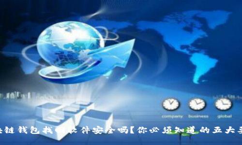区块链钱包找回软件安全吗？你必须知道的五大要素！
