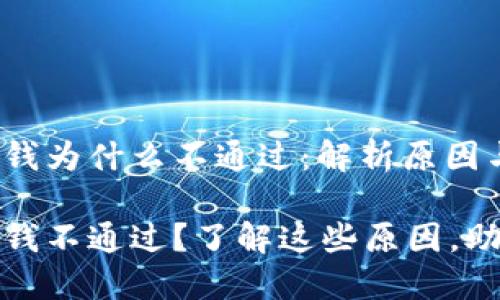 华为钱包借钱为什么不通过：解析原因与解决方案

华为钱包借钱不通过？了解这些原因，助你顺利借款