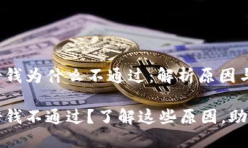 华为钱包借钱为什么不通过：解析原因与解决方案

华为钱包借钱不通过？了解这些原因，助你顺利借款