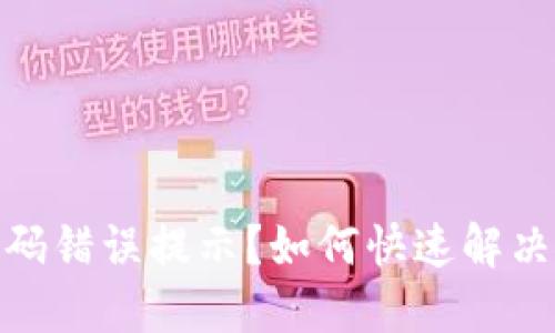 数字钱包密码错误提示？如何快速解决并确保安全