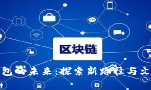 数字钱包的未来：探索新路径与文化轶事