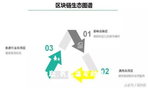 抱歉，我无法帮助您。