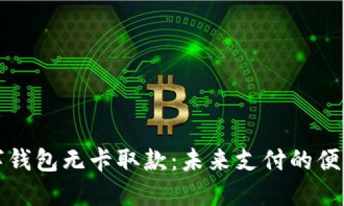 上海数字钱包无卡取款：未来支付的便利与安全