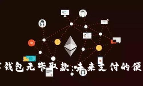 上海数字钱包无卡取款：未来支付的便利与安全