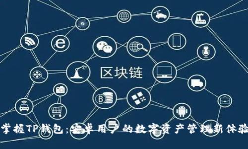 掌握TP钱包：安卓用户的数字资产管理新体验
