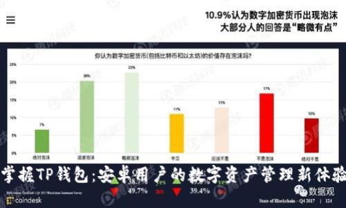 掌握TP钱包：安卓用户的数字资产管理新体验