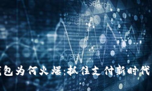 数字钱包为何火爆：抓住支付新时代的脉搏