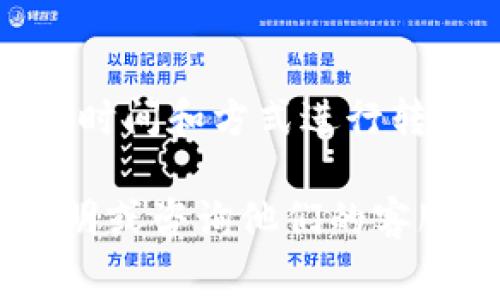 关于TP钱包转账到交易所的手续费问题，这里给你提供一个概述。

### 1. 什么是TP钱包？
TP钱包是一个多功能数字资产钱包，支持多种加密货币的存储和转账。用户可以通过TP钱包进行各种操作，包括买卖、转账到交易所等。

### 2. TP钱包转账手续费的计算
在使用TP钱包转账到交易所时，手续费一般由两个部分组成：
- **区块链网络手续费**：这部分费用取决于具体的区块链网络，比如以太坊、比特币等。不同的网络，其交易手续费会有很大差异。
- **交易所规定的费用**：部分交易所在用户转入资产时可能会收取额外的手续费。但是，大部分交易所在用户转款时是不会收取额外费用的。

### 3. 如何计算手续费？
手续费通常是基于交易的大小或交易所规定的标准费用来计算的。以下是一些计算手续费时需要考虑的因素：
- **网络拥堵程度**：如果网络非常繁忙，手续费可能会更高。比如在以太坊网络中，交易越快，与拥堵程度越高相关的费用就越贵。
- **转账金额**：有的钱包或交易所可能会根据转账金额收取相对固定比例的费用。
- **钱包设置**：在TP钱包中，用户可以选择不同的手续费级别，通常是标准、快速和经济型，用户可以根据急迫程度选择相应的费用。

### 4. 一般费用范围
手续费的具体数额可以因多种因素而异，以下是一些大概的范围供参考：
- **比特币（BTC）转账**：一般在几美分到十几美分，根据网络状况。
- **以太坊（ETH）转账**：可能在几美元到十几美元，同时也可能随着网络需求波动。
- **其他加密货币**：手续费通常较低，像币安链或其他一些新兴链转账费用可能只需几分钱。

### 5. 如何降低手续费？
如果希望降低手续费，可以考虑以下几点：
- **选择低峰期转账**：在区块链网络较空闲时转账，会相对降低手续费。
- **使用合适的手续费设置**：在TP钱包中，可以选择设置较低的手续费等级，只要不太急于转账。
- **选择合适的转账方式**：有些新兴的区块链网络提供的转账费用非常低，用户可以考虑在这些网络上转账。

### 6. 总结
在使用TP钱包转账到交易所前，仔细检查一下相关的手续费结构，选择合适的时间和方式进行转账，这样可以有效地节省费用。

如有具体的手续费问题或需要更详细的信息，建议直接查看TP钱包的官方说明或咨询他们的客服支持。这样可以获取到最新的信息，确保您在转账时不会产生不必要的花费。