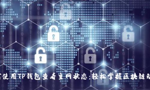 如何使用TP钱包查看主网状态：轻松掌握区块链动态！