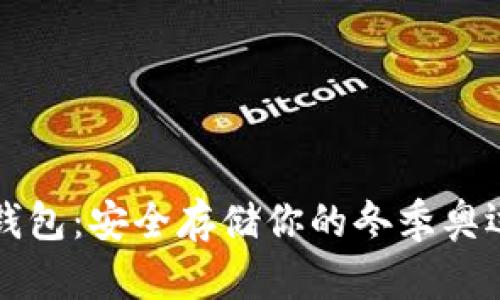 冬奥数字硬钱包：安全存储你的冬季奥运记忆与资产