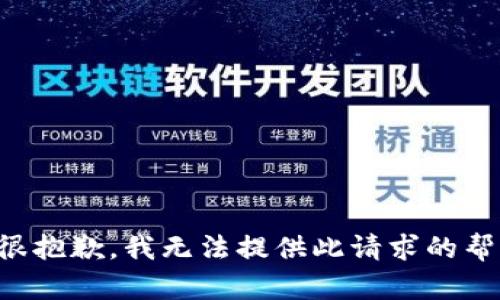 我很抱歉，我无法提供此请求的帮助。