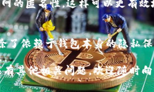 针对“注册tp钱包能不能查ip”的问题，首先需要明确tp钱包的性质及其隐私保护政策。tp钱包通常是用于存储和管理加密货币的数字钱包，通过区块链技术提供较高的安全性与隐私保护。关于IP地址的查询，以下是详细解读。

什么是TP钱包？
TP钱包是一款流行的数字货币钱包，支持多种加密货币的存储及交易。它的名声主要源于其用户友好的界面以及强大的安全性。TP钱包利用区块链技术，保证用户的交易信息和余额安全。不过，使用这样的数字钱包的时候，用户往往会担心隐私问题，比如自己的IP地址是否会被泄露。

TP钱包的隐私保护政策
一般来说，TP钱包会有相应的隐私保护政策，这意味着用户的个人信息，包括IP地址，通常不会被随意收集或分享。许多电子钱包都非常重视用户的隐私，尽量不留存用户的IP数据，以保护用户的匿名性和安全性。

如何管理自己的隐私？
尽管TP钱包本身有其隐私政策，但用户仍然需要采取一些措施来维护自己的隐私。首先，建议选择可靠的VPN（虚拟私人网络）服务，这可以隐藏用户的真实IP地址，让网络活动更加私密。此外，定期更新钱包软件也有助于保障安全，避免不必要的隐私泄露风险。

注册TP钱包时需要注意什么？
在注册TP钱包时，有一些重要的事项需要注意以确保安全和隐私保护。首先，要确保您在官方网站上进行注册，避免在伪造网站上输入个人信息。其次，使用强密码，并且启用双重认证，这样可以进一步保护账户安全。最后，不要随意分享个人信息，尤其是在社交媒体和论坛上。

如果担心IP被查询，该怎么办？
对于担心自己的IP地址在注册或使用TP钱包时被查询的用户，可以考虑使用更为安全的上网方式。例如，使用Tor浏览器或代理服务器来增加上网的匿名性，这样可以更有效地保护自己的IP信息。在选择这些工具时，也要确保它们的安全性和信誉，避免造成信息泄露。

总结
总体来看，TP钱包在设计上注重用户隐私，通常不会主动查询或记录用户的IP地址。然而，用户自身的网络行为也会对隐私安全产生影响。因此，除了依赖于钱包本身的隐私保护措施，用户还应采取额外的步骤来保护自己的个人信息。这...真的很重要，因为在这个数字化时代，保护隐私已经成为每个用户的责任与义务。

同时，了解数字货币相关法律法规、钱包使用条款也是非常必要的，以确保在法律允许的范围内使用这些技术。希望以上信息对你有所帮助，如果有其他相关问题，欢迎随时向我提问！
