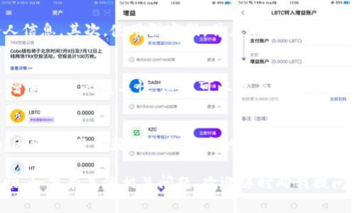针对“注册tp钱包能不能查ip”的问题，首先需要明确tp钱包的性质及其隐私保护政策。tp钱包通常是用于存储和管理加密货币的数字钱包，通过区块链技术提供较高的安全性与隐私保护。关于IP地址的查询，以下是详细解读。

什么是TP钱包？
TP钱包是一款流行的数字货币钱包，支持多种加密货币的存储及交易。它的名声主要源于其用户友好的界面以及强大的安全性。TP钱包利用区块链技术，保证用户的交易信息和余额安全。不过，使用这样的数字钱包的时候，用户往往会担心隐私问题，比如自己的IP地址是否会被泄露。

TP钱包的隐私保护政策
一般来说，TP钱包会有相应的隐私保护政策，这意味着用户的个人信息，包括IP地址，通常不会被随意收集或分享。许多电子钱包都非常重视用户的隐私，尽量不留存用户的IP数据，以保护用户的匿名性和安全性。

如何管理自己的隐私？
尽管TP钱包本身有其隐私政策，但用户仍然需要采取一些措施来维护自己的隐私。首先，建议选择可靠的VPN（虚拟私人网络）服务，这可以隐藏用户的真实IP地址，让网络活动更加私密。此外，定期更新钱包软件也有助于保障安全，避免不必要的隐私泄露风险。

注册TP钱包时需要注意什么？
在注册TP钱包时，有一些重要的事项需要注意以确保安全和隐私保护。首先，要确保您在官方网站上进行注册，避免在伪造网站上输入个人信息。其次，使用强密码，并且启用双重认证，这样可以进一步保护账户安全。最后，不要随意分享个人信息，尤其是在社交媒体和论坛上。

如果担心IP被查询，该怎么办？
对于担心自己的IP地址在注册或使用TP钱包时被查询的用户，可以考虑使用更为安全的上网方式。例如，使用Tor浏览器或代理服务器来增加上网的匿名性，这样可以更有效地保护自己的IP信息。在选择这些工具时，也要确保它们的安全性和信誉，避免造成信息泄露。

总结
总体来看，TP钱包在设计上注重用户隐私，通常不会主动查询或记录用户的IP地址。然而，用户自身的网络行为也会对隐私安全产生影响。因此，除了依赖于钱包本身的隐私保护措施，用户还应采取额外的步骤来保护自己的个人信息。这...真的很重要，因为在这个数字化时代，保护隐私已经成为每个用户的责任与义务。

同时，了解数字货币相关法律法规、钱包使用条款也是非常必要的，以确保在法律允许的范围内使用这些技术。希望以上信息对你有所帮助，如果有其他相关问题，欢迎随时向我提问！