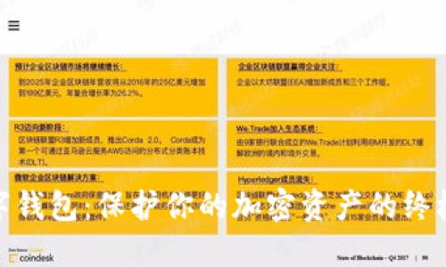 硬体数字钱包：保护你的加密资产的终极守护者